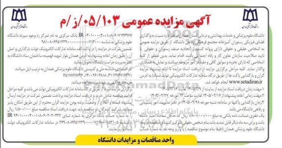 مزایده واگذاری فضای فیزیکی رستوران آشپزخانه مجتمع فرهنگی رفاهی دانشگاه 