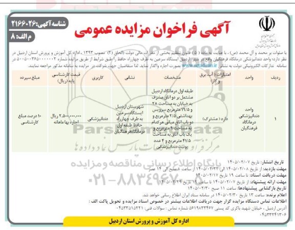 مزایده اجاره واحد دندانپزشکی درمانگاه فرهنگیان