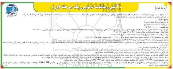 مناقصه خرید تجهیزات سامانه پایش (دوربین) نوبت دوم 