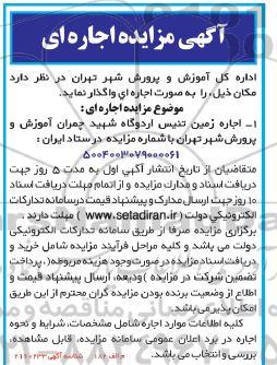 مزایده اجاره زمین تنیس اردوگاه 