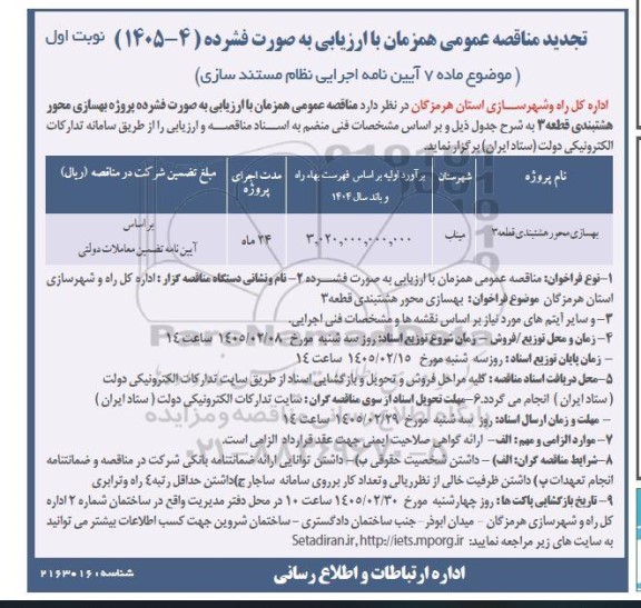 مناقصه بهسازی محور تجدید 