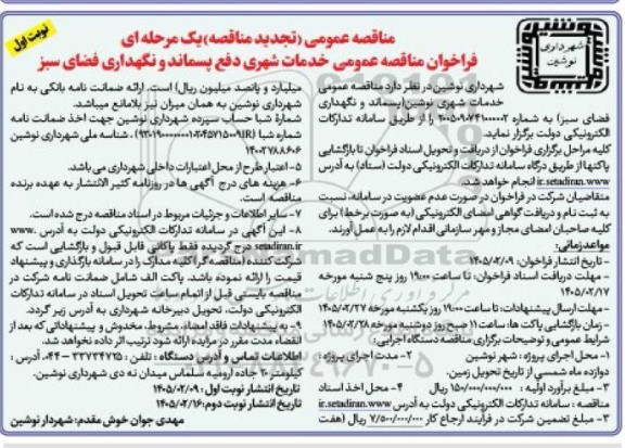 مناقصه عمومی خدمات شهری دفع پسماند و نگهداری فضای سبز 