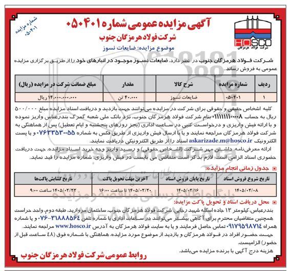 مزایده فروش ضایعات نسوز