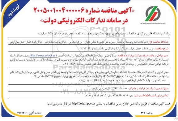 مناقصه خرید خدمات حجمی حراست فیزیکی انبار- نوبت دوم 