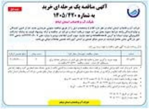 مناقصه تهیه، خرید، بارگیری، حمل و تخلیه لوله های پلی اتیلن در سایزهای مختلف..