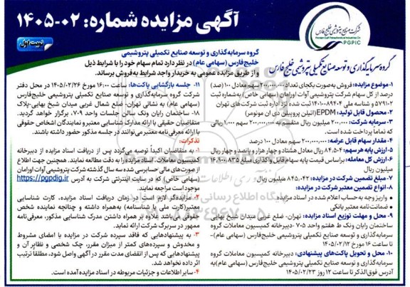 مزایده فروش تمام سهام