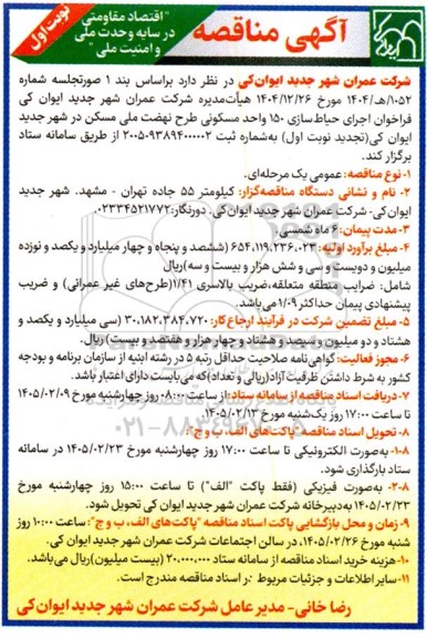 فراخوان اجرای پروژه حیاط سازی 150 واحد مسکونی تجدید 