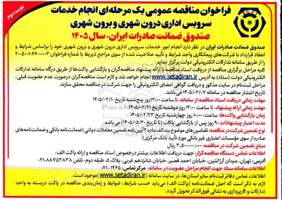 مناقصه انجام امور خدمات سرویس اداری درون شهری و برون شهری نوبت دوم 