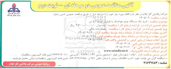 مناقصه خرید یک دستگاه چیلر هوا خنک با ظرفیت تبرید 50 تن - نوبت دوم