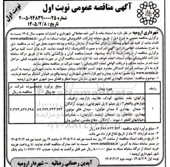 مناقصه عملیات نگهداری فضای سبز شهری سازمان 