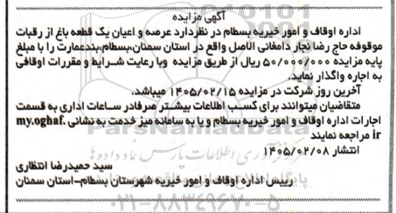 آگهی مزایده اجاره  عرصه و اعیان یک قطعه باغ 