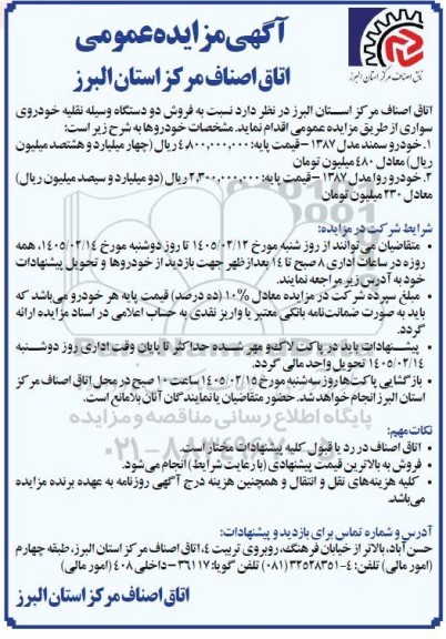  مزایده فروش دو دستگاه وسیله نقلیه خودروی سواری