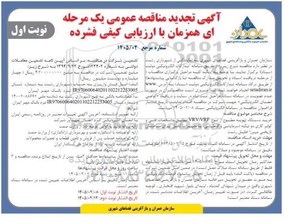 تجدید مناقصه خرید دستگاه تهویه مطبوع از نوع VRV/VRF