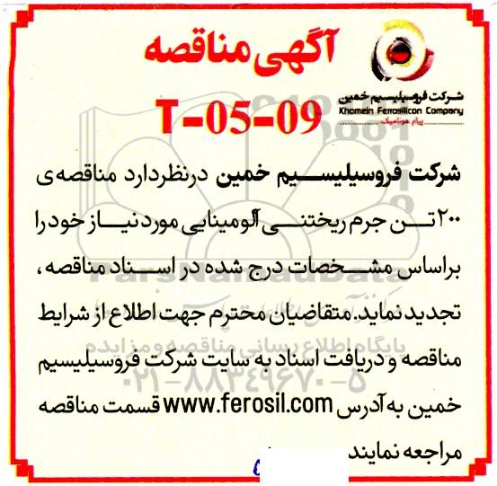  مناقصه 200 تن جرم ریختنی آلومینایی 