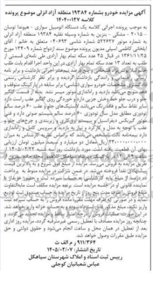 مزایده يک دستگاه اتومبیل سواری هیوندا - توسان - 2015 مشکی