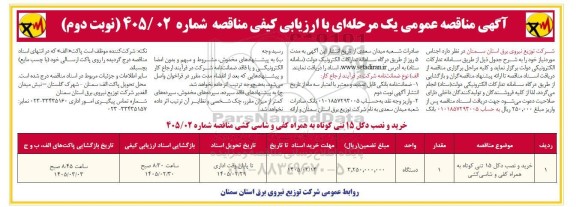 مناقصه خرید و نصب دکل 15 تنی کوتاه به همراه کفی و شاسی کشی - نوبت دوم