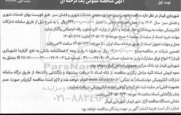 مناقصه برون سپاری حجمی خدمات شهری و فضای سبز 