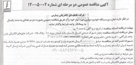 مناقصه اجاره دو دستگاه خودرو سواری 