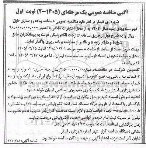 مناقصه عملیات پیاده روسازی 