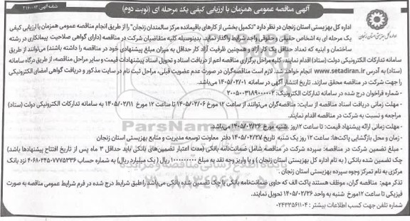 مناقصه تکمیل بخشی از کارهای باقیمانده مرکز سالمندان -  نوبت دوم 