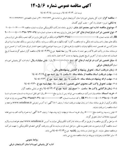 مناقصه اداره امور مجتمع انبار مایان 