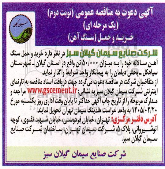 مناقصه عمومی خرید و حمل (سنگ آهن) - نوبت دوم 