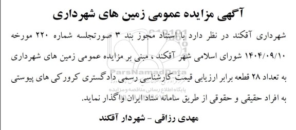 مزایده عمومی زمین های شهرداری