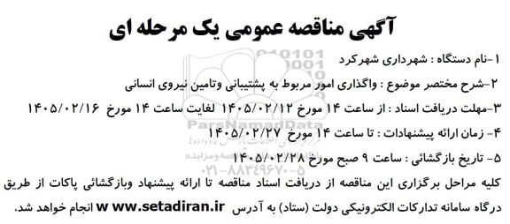 مناقصه واگذاری امور مربوط به پشتیبانی و تامین نیروی انسانی