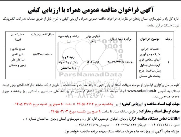 مناقصه عملیات اجرایی شبکه جمع آوری آبهای سطحی ...
