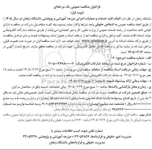 فراخوان مناقصه انجام کلیه خدمات و عملیات اجرایی مزرعه آموزشی و پژوهشی 