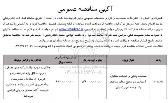 مناقصه عملیات پخش و کمپکت مکانیزه آسفالت در سطح معابر ...