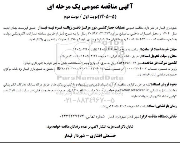 مناقصه عملیات حصارکشی دور مرکز دفن زباله قره تپه