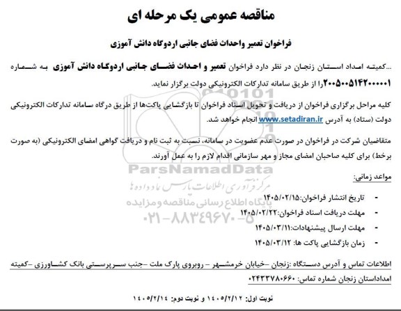 فراخوان مناقصه تعمیر و احداث فضای جانبی اردوگاه ..