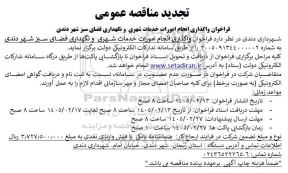 تجدید فراخوان واگذاری انجام امورات خدمات شهری و نگهداری فضای سبز شهر