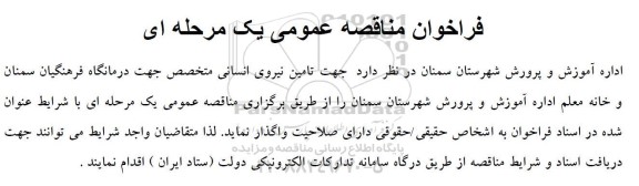 مناقصه تامین نیروی انسانی متخصص جهت درمانگاه