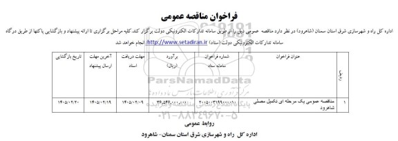 مناقصه تکمیل مصلی شاهرود 