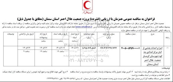 مناقصه اجرا و احداث بخشی از انبار مرکز امدادی