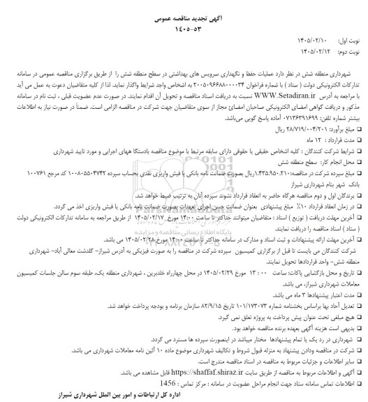 تجدید مناقصه عملیات حفظ و نگهداری سرویس های بهداشتی