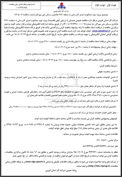 مناقصه پروژه تهیه مصالح و اجرای گازرسانی به منطقه 286 هکتاری 