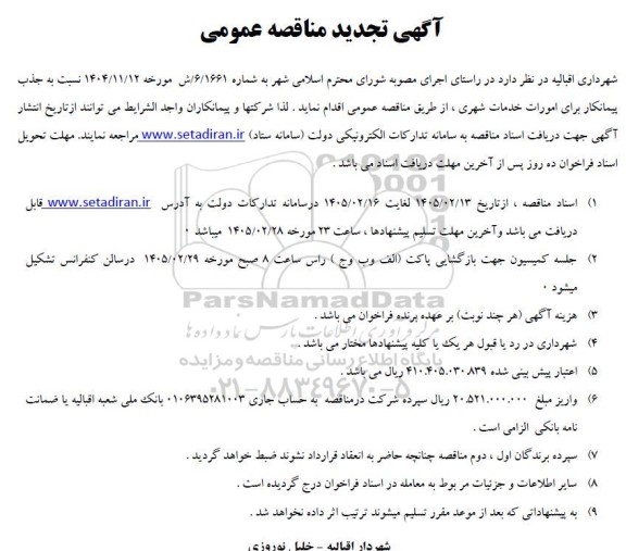 تجدید مناقصه جذب پیمانکار برای امورات خدمات شهری 