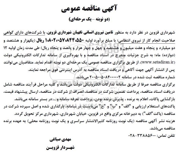 مناقصه تامین نیروی انسانی نگهبان