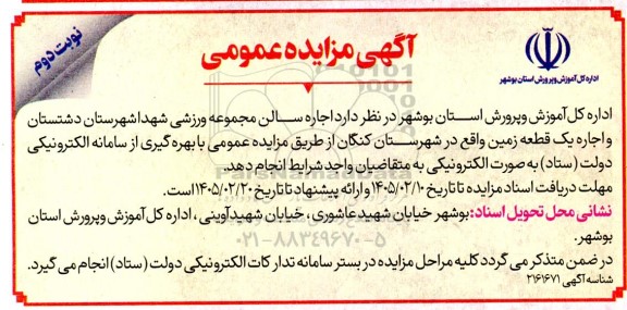مزایده اجاره سالن مجموعه ورزشی- نوبت دوم