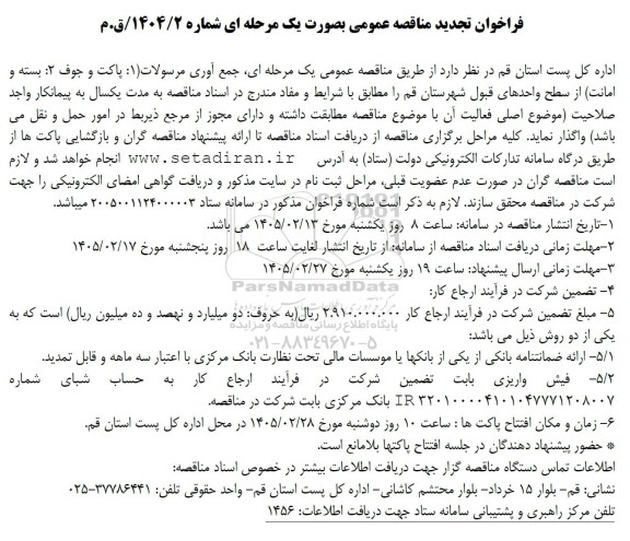 تجدید مناقصه جمع آوری مرسولات ... 