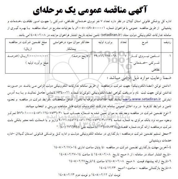 مناقصه تامین نیروی کار شرکتی- خدماتی- نظافتی