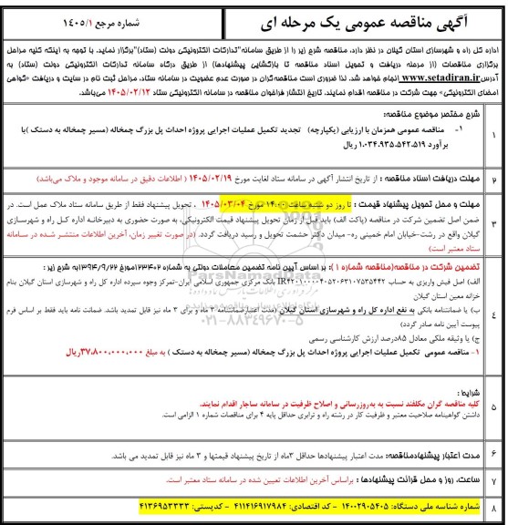 مناقصه تکمیل عملیات اجرایی پروژه احداث پل بزرگ..