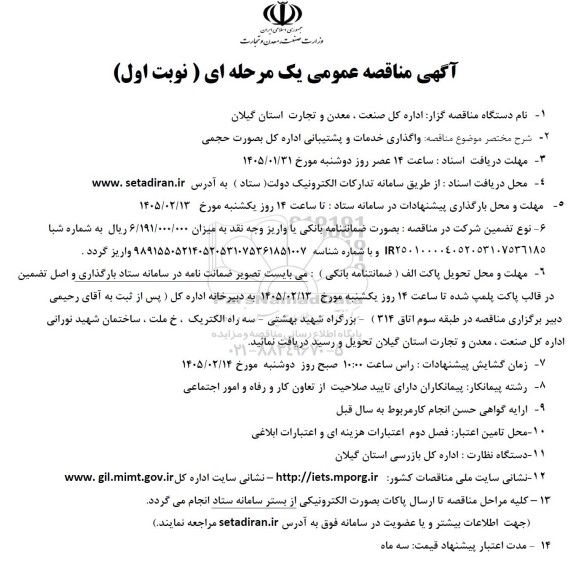 مناقصه واگذاری خدمات و پشتیبانی اداره کل بصورت حجمی