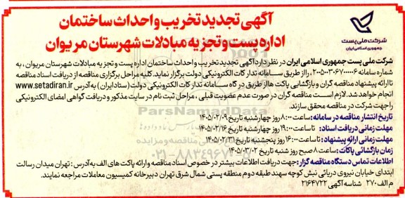 تجدید مناقصه تخریب و احداث ساختمان اداره پست و تجزیه و مبادلات 