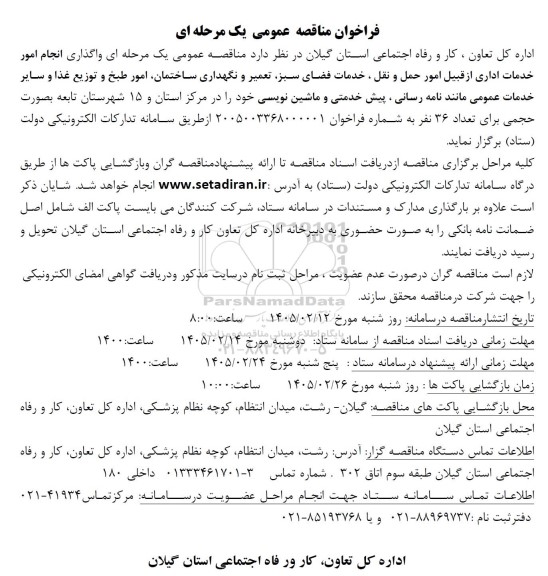 مناقصه واگذاری انجام امور خدمات اداری ....