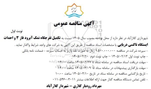 مناقصه تکمیل تفرجگاه ....