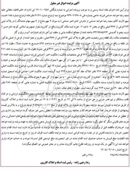 مزایده 2 سهم مشاع از 7 سهم سهام ششدانگ در پلاک ثبتی 243 فرعی 